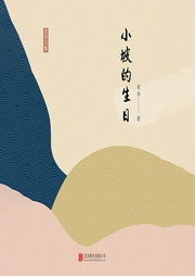 有間文庫(kù):小坡的生日