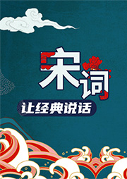 讓經(jīng)典說(shuō)話：宋詞