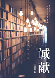 誠(chéng)獻(xiàn)