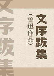 文序跋集