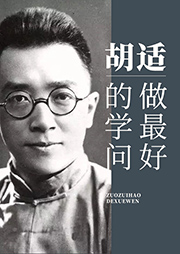 胡適：做最好的學(xué)問