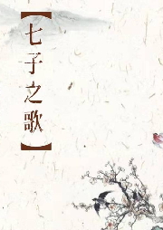 七子之歌