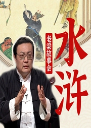 老梁故事會(huì)之水滸
