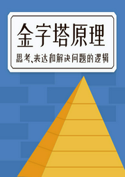 金字塔原理