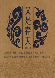 又是春天