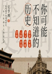 你可能不知道的歷史——隋唐