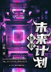拯救未來計劃