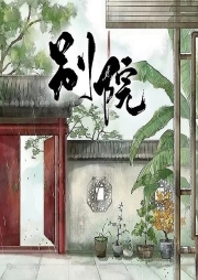 別院