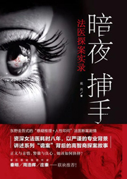 暗夜捕手之法醫(yī)探案實(shí)錄