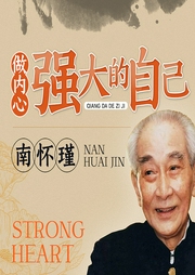 南懷瑾：做內(nèi)心強(qiáng)大的自己
