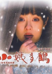 小姨多鶴