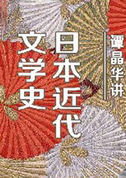 譚晶華：日本近代文學(xué)史60講