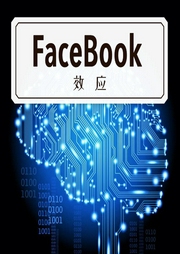 FaceBook效應(yīng)