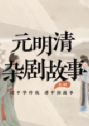 元明清雜劇故事——讀中華傳統(tǒng)，講中國故事