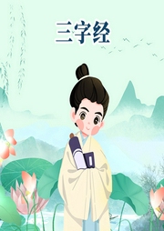 三字經(jīng)