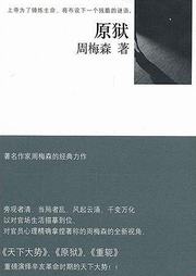 原獄(《突圍》周梅森力作)