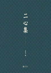 有間文庫:二心集