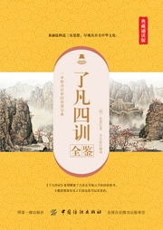 了凡四訓(xùn)全鑒（典藏誦讀版）