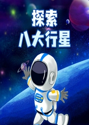 少兒科普課：探索八大行星