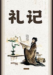 禮記