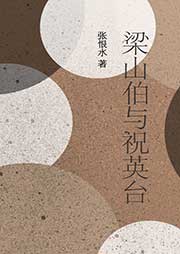 梁山伯與祝英臺