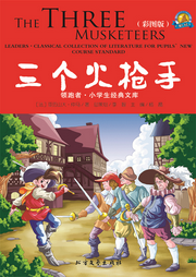三個(gè)火槍手