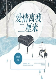 愛(ài)情離我三厘米
