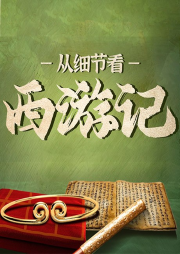 從細節(jié)看西游：西游記原著解讀