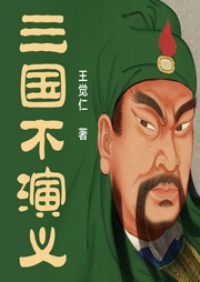 三國(guó)不演義