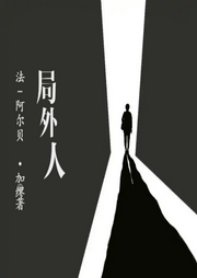 局外人