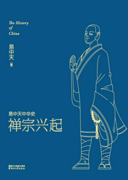 易中天中華史：禪宗興起