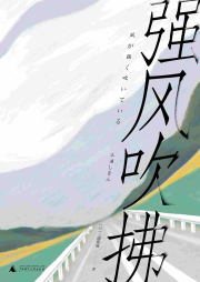 強風吹拂