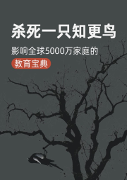 解讀《殺死一只知更鳥(niǎo)》