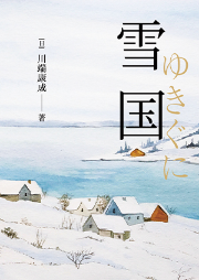 雪國