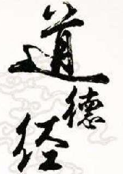 33吳永達-道德經