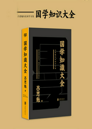有間文庫:國學知識大全