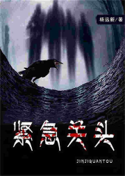 緊急關頭