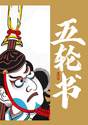 五輪書