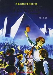 移民世紀(jì)