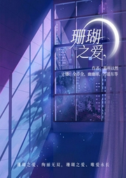 珊瑚之愛