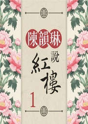 陳韻琳說紅樓第一輯：注定悲劇的心靈伴侶
