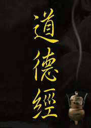 道德經(jīng)