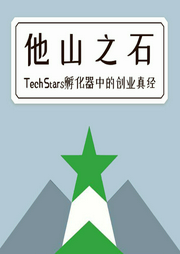 他山之石：TechStars孵化器中的創(chuàng)業(yè)真經(jīng)