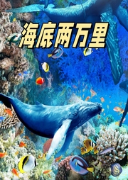 海底兩萬里