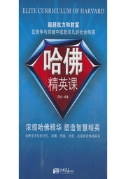 哈佛精英課