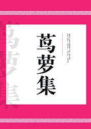 蔦蘿集