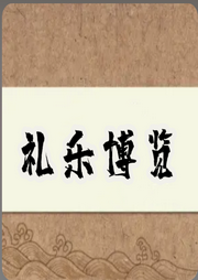 禮樂(lè)博覽