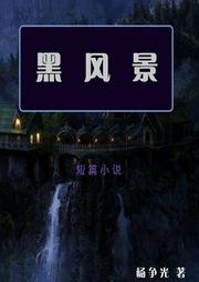 黑風(fēng)景