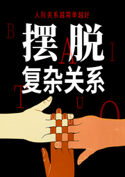 擺脫復(fù)雜關(guān)系