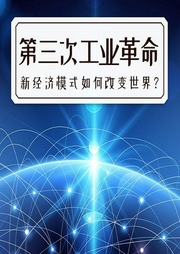 第三次工業(yè)革命，新經(jīng)濟模式如何改變世界